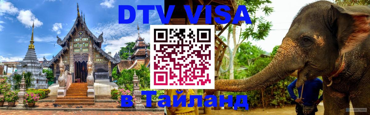 Стоимость и условия DTV визы — оформление в Таиланд под ключ - Владивосток 