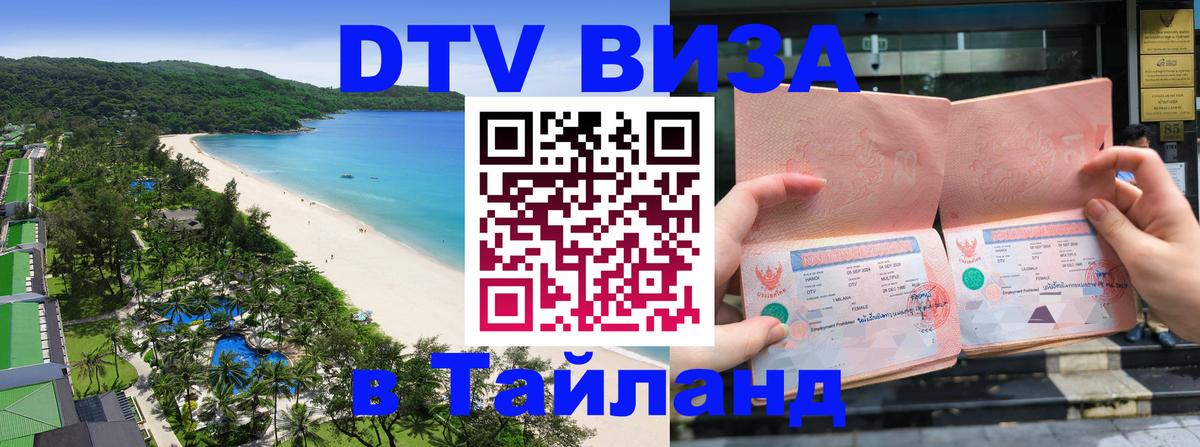 Visa в Таиланд 
