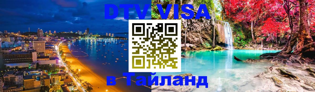 VISA в Тайланд для удалёнщиков 